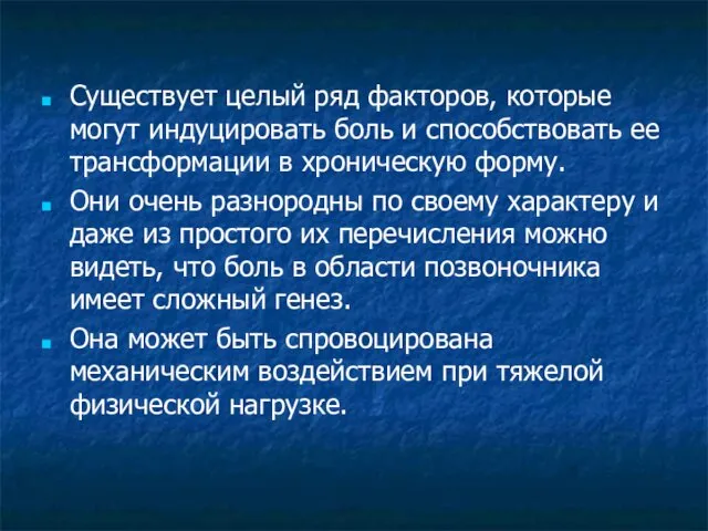 Существует целый ряд факторов, которые могут индуцировать боль и способствовать ее