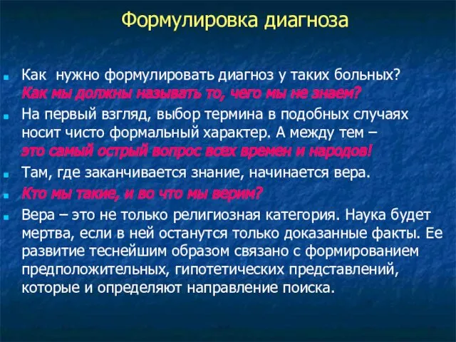 Как нужно формулировать диагноз у таких больных? Как мы должны называть