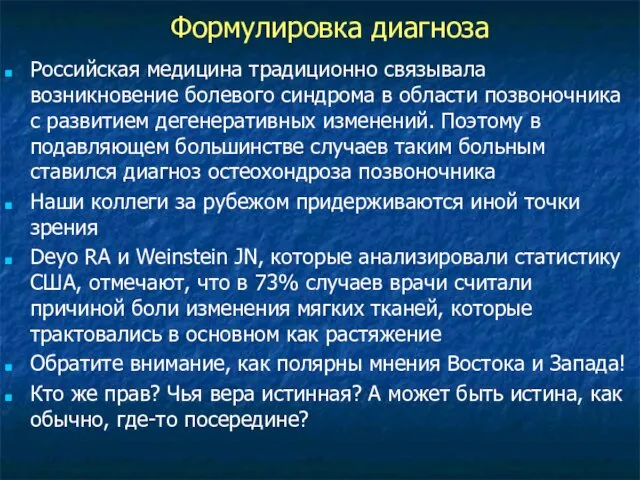 Российская медицина традиционно связывала возникновение болевого синдрома в области позвоночника с