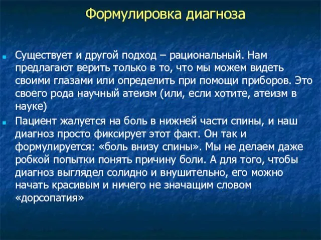 Существует и другой подход – рациональный. Нам предлагают верить только в