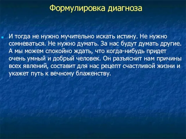 И тогда не нужно мучительно искать истину. Не нужно сомневаться. Не