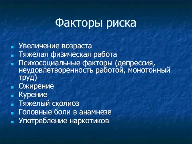 Факторы риска Увеличение возраста Тяжелая физическая работа Психосоциальные факторы (депрессия, неудовлетворенность