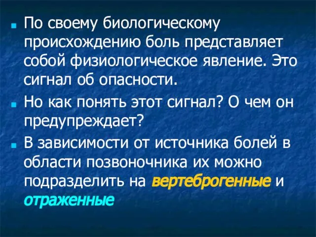 По своему биологическому происхождению боль представляет собой физиологическое явление. Это сигнал