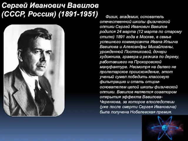 Сергей Иванович Вавилов (СССР, Россия) (1891-1951) Физик, академик, основатель отечественной школы