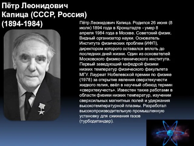 Пётр Леонидович Капица (СССР, Россия) (1894-1984) Пётр Леонидович Капица. Родился 26