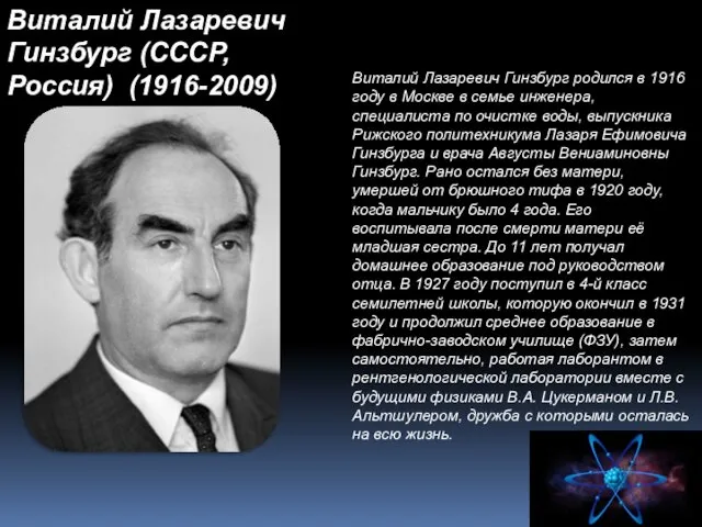 Виталий Лазаревич Гинзбург (СССР, Россия) (1916-2009) Виталий Лазаревич Гинзбург родился в