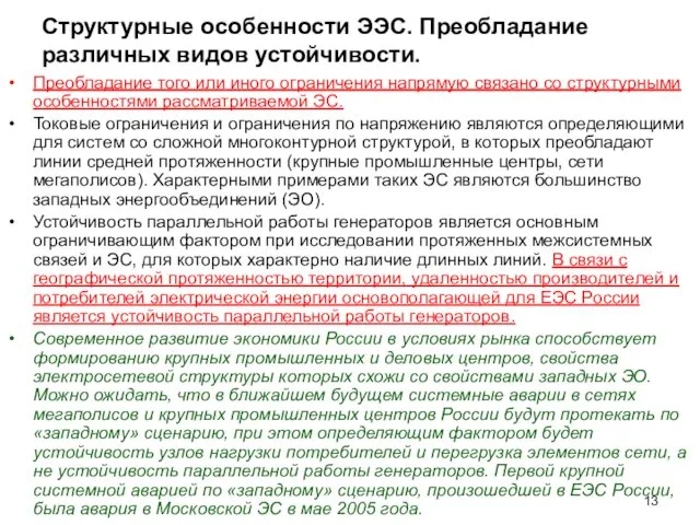 Структурные особенности ЭЭС. Преобладание различных видов устойчивости. Преобладание того или иного