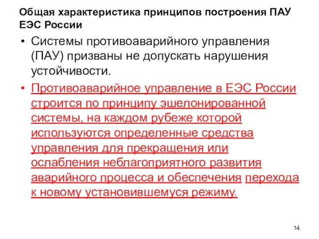 Общая характеристика принципов построения ПАУ ЕЭС России Системы противоаварийного управления (ПАУ)