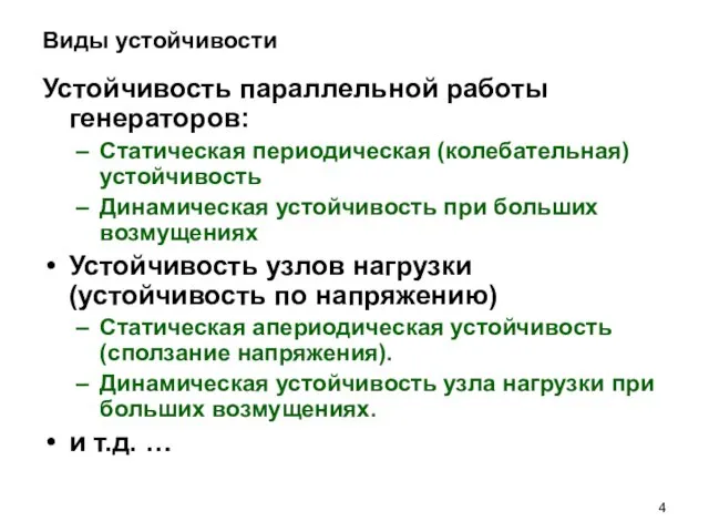 Виды устойчивости Устойчивость параллельной работы генераторов: Статическая периодическая (колебательная) устойчивость Динамическая