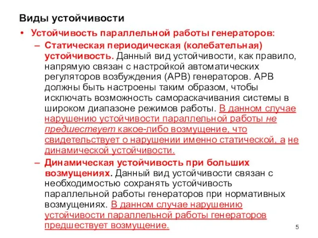 Виды устойчивости Устойчивость параллельной работы генераторов: Статическая периодическая (колебательная) устойчивость. Данный