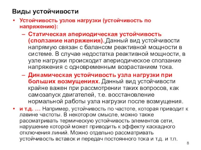 Виды устойчивости Устойчивость узлов нагрузки (устойчивость по напряжению): Статическая апериодическая устойчивость