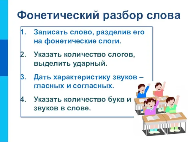 Фонетический разбор слова Записать слово, разделив его на фонетические слоги. Указать