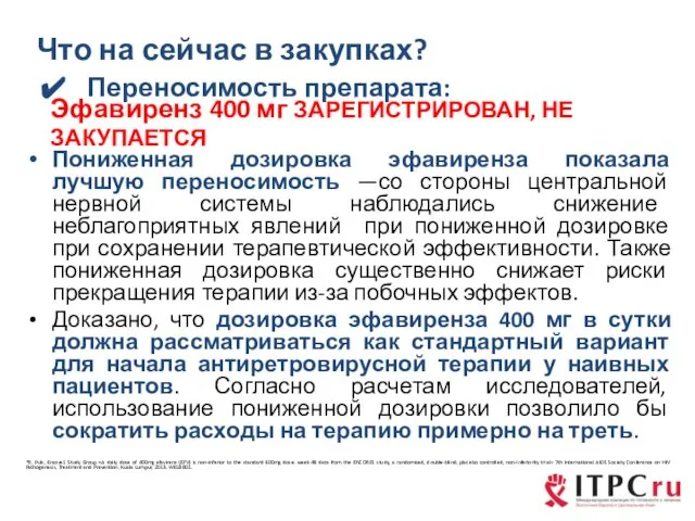 Что на сейчас в закупках? Пониженная дозировка эфавиренза показала лучшую переносимость