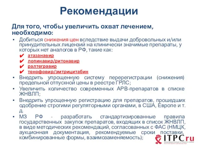 Рекомендации Для того, чтобы увеличить охват лечением, необходимо: Добиться снижения цен