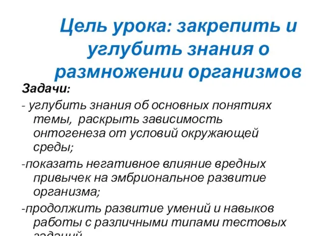 Цель урока: закрепить и углубить знания о размножении организмов Задачи: -