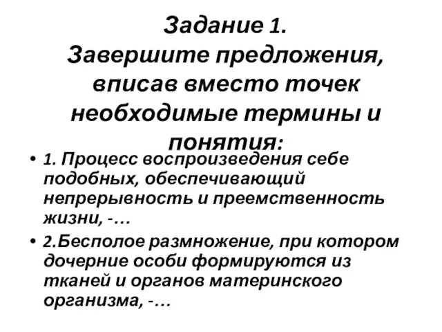 Задание 1. Завершите предложения, вписав вместо точек необходимые термины и понятия: