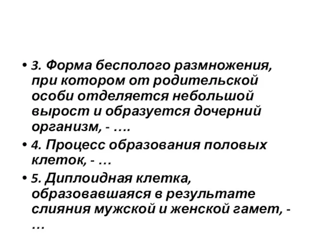 3. Форма бесполого размножения, при котором от родительской особи отделяется небольшой