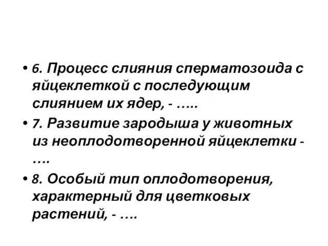 6. Процесс слияния сперматозоида с яйцеклеткой с последующим слиянием их ядер,