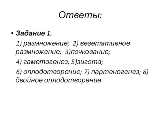 Ответы: Задание 1. 1) размножение; 2) вегетативное размножение; 3)почкование; 4) гаметогенез;