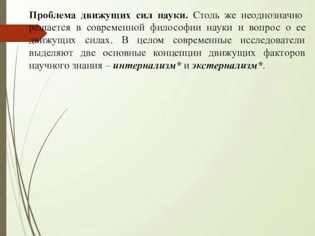 Проблема движущих сил науки. Столь же неоднозначно решается в современной философии