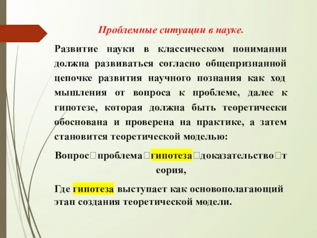 Проблемные ситуации в науке. Развитие науки в классическом понимании должна развиваться