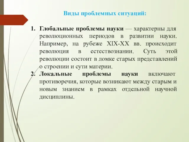 Виды проблемных ситуаций: Глобальные проблемы науки — характерны для революционных периодов