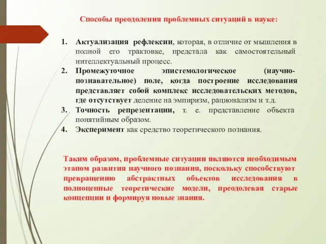 Способы преодоления проблемных ситуаций в науке: Актуализация рефлексии, которая, в отличие