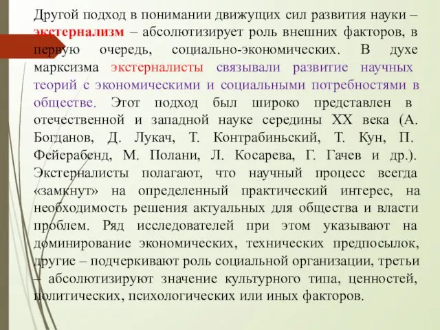 Другой подход в понимании движущих сил развития науки – экстернализм –