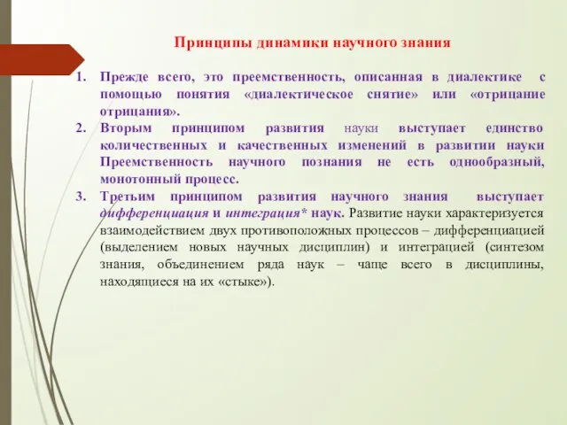 Принципы динамики научного знания Прежде всего, это преемственность, описанная в диалектике