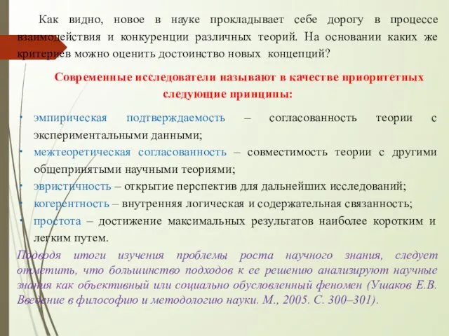 Как видно, новое в науке прокладывает себе дорогу в процессе взаимодействия