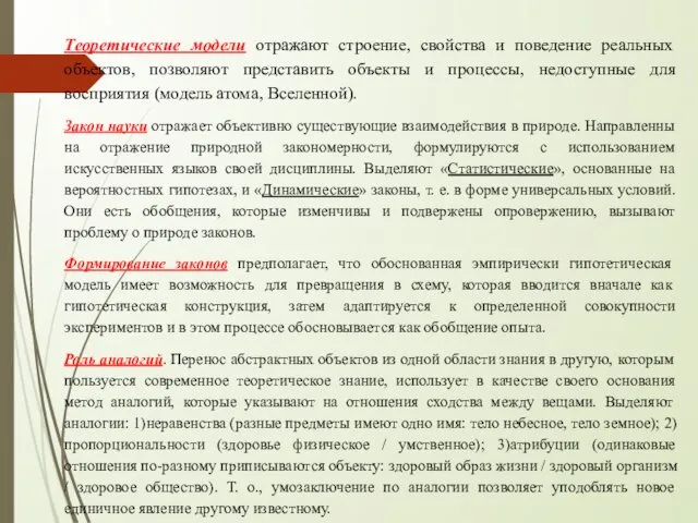 Теоретические модели отражают строение, свойства и поведение реальных объектов, позволяют представить