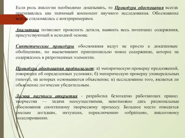 Если роль аналогии необходимо доказывать, то Процедура обоснования всегда признавалась как