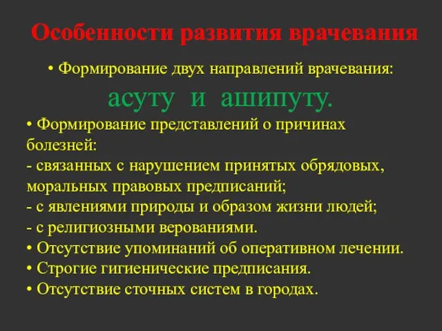 • Формирование двух направлений врачевания: асуту и ашипуту. • Формирование представлений