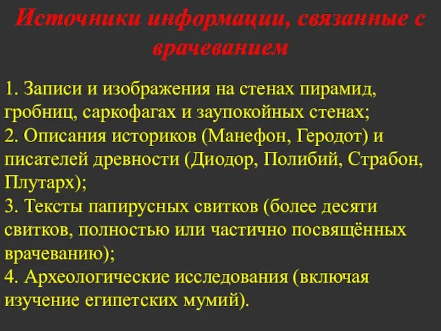 Источники информации, связанные с врачеванием 1. Записи и изображения на стенах