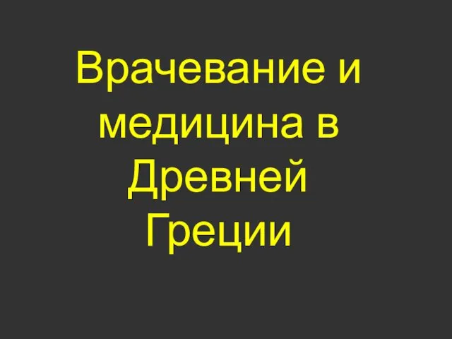 Врачевание и медицина в Древней Греции