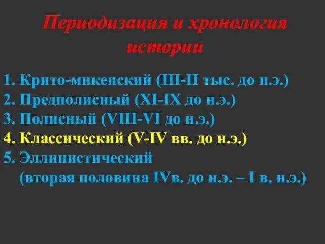 Периодизация и хронология истории 1. Крито-микенский (III-II тыс. до н.э.) 2.