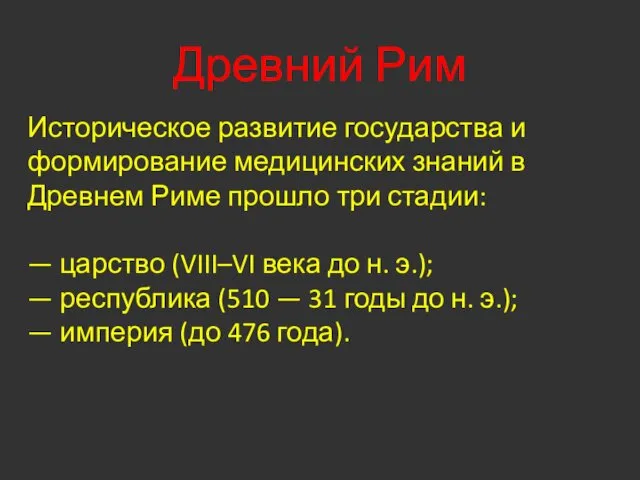 Историческое развитие государства и формирование медицинских знаний в Древнем Риме прошло