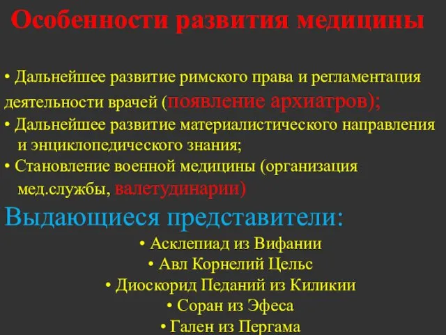 Особенности развития медицины • Дальнейшее развитие римского права и регламентация деятельности