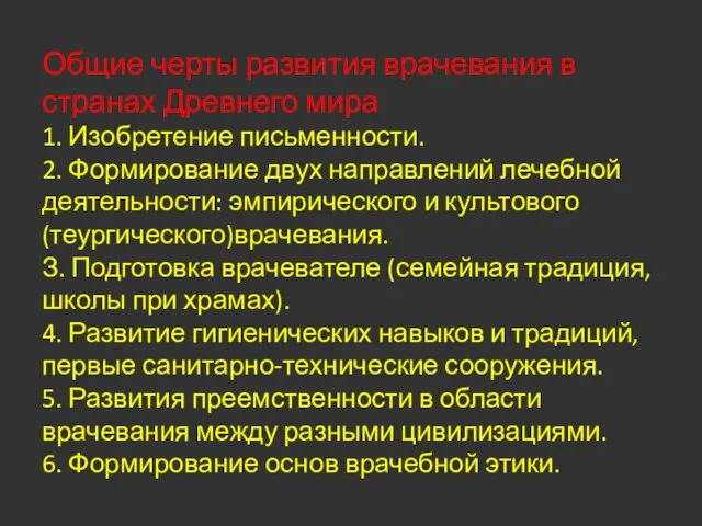 Общие черты развития врачевания в странах Древнего мира 1. Изобретение письменности.