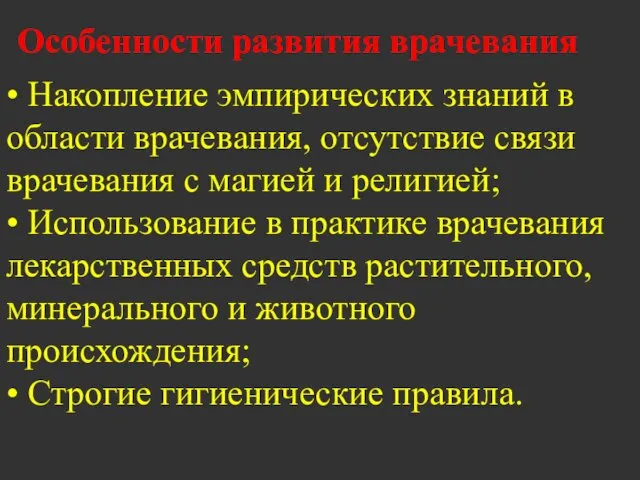 Особенности развития врачевания • Накопление эмпирических знаний в области врачевания, отсутствие