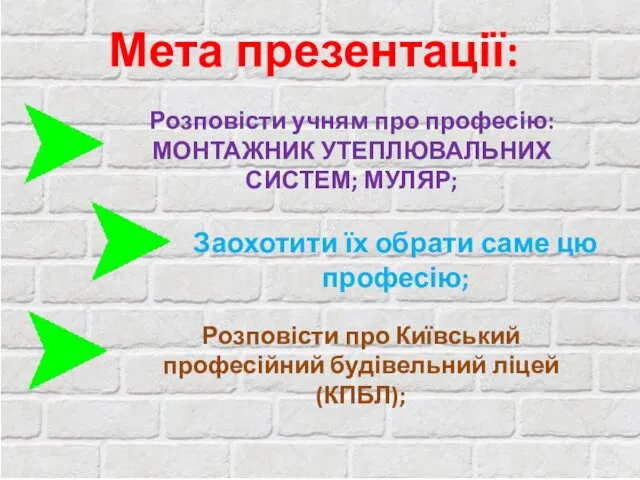 Мета презентації: Розповісти учням про професію: МОНТАЖНИК УТЕПЛЮВАЛЬНИХ СИСТЕМ; МУЛЯР; Заохотити