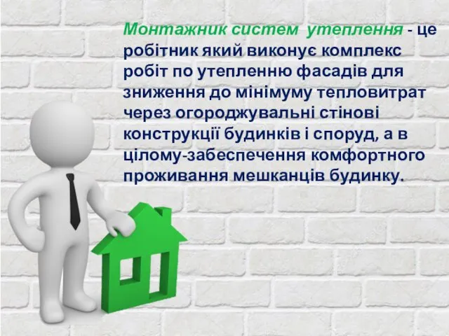 Монтажник систем утеплення - це робітник який виконує комплекс робіт по