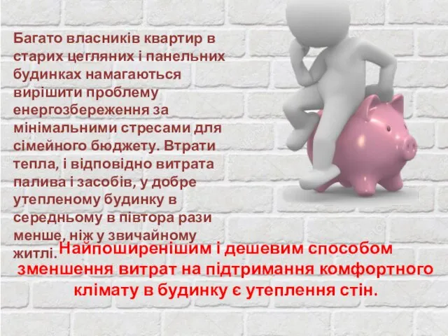 Багато власників квартир в старих цегляних і панельних будинках намагаються вирішити