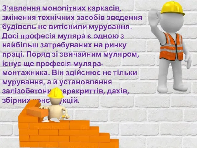 З'явлення монолітних каркасів, змінення технічних засобів зведення будівель не витіснили мурування.