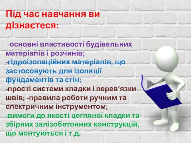 Під час навчання ви дізнаєтеся: -основні властивості будівельних матеріалів і розчинів;