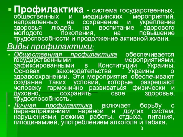 Профилактика - система государственных, общественных и медицинских мероприятий, направленных на сохранение