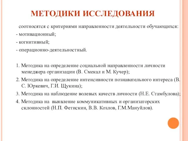 МЕТОДИКИ ИССЛЕДОВАНИЯ соотносятся с критериями направленности деятельности обучающихся: - мотивационный; -