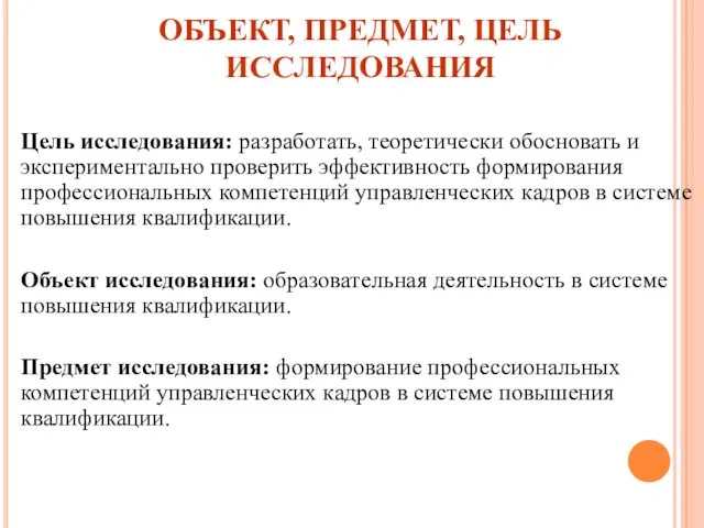 ОБЪЕКТ, ПРЕДМЕТ, ЦЕЛЬ ИССЛЕДОВАНИЯ Цель исследования: разработать, теоретически обосновать и экспериментально