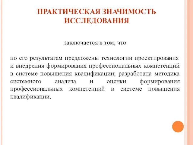 ПРАКТИЧЕСКАЯ ЗНАЧИМОСТЬ ИССЛЕДОВАНИЯ заключается в том, что по его результатам предложены