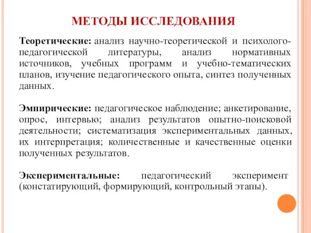 МЕТОДЫ ИССЛЕДОВАНИЯ Теоретические: анализ научно-теоретической и психолого-педагогической литературы, анализ нормативных источников,